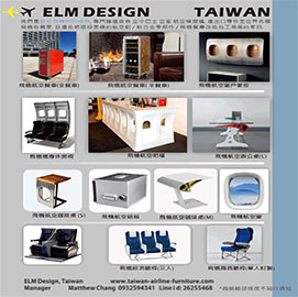 航太飛機回收家俱/ELM DESIGN